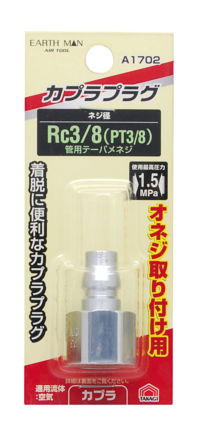 TAKAGI EARTH MAN 高儀 オネジ取付用 エアープラグ Rc3/8 A1702 4907052392595 エアーパーツ TAKAGI EARTH MAN 高儀 オネジ取付用 エアープラグ Rc3/8 A1702 4907052392595 エアーパーツ