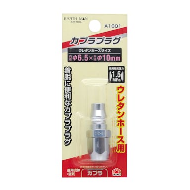 TAKAGI EARTH MAN 高儀   ウレタンホース用 カプラプラグ φ6.5×φ10mm A1801 4907052392649【別送品】