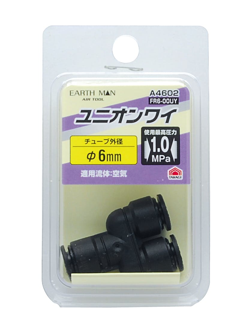 TAKAGI EARTH MAN 高儀 ユニオンワイ φ6mm FR6-00UYA4602 4907052395305 エアーパーツ TAKAGI EARTH MAN 高儀 ユニオンワイ φ6mm FR6-00UYA4602 4907052395305 エアーパーツ