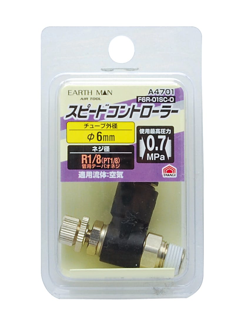 TAKAGI EARTH MAN 高儀 スピードコントローラー φ6mm×R1/8 A4701 4907052395336 エアーパーツ TAKAGI EARTH MAN 高儀 スピードコントローラー φ6mm×R1/8 A4701 4907052395336 エアーパーツ