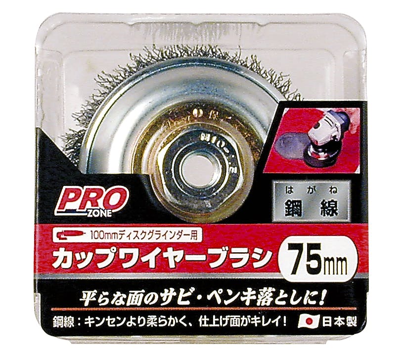 高儀 Pro ZONE 100mmディスクグラインダー用 カップワイヤーブラシ 鋼線 75mm