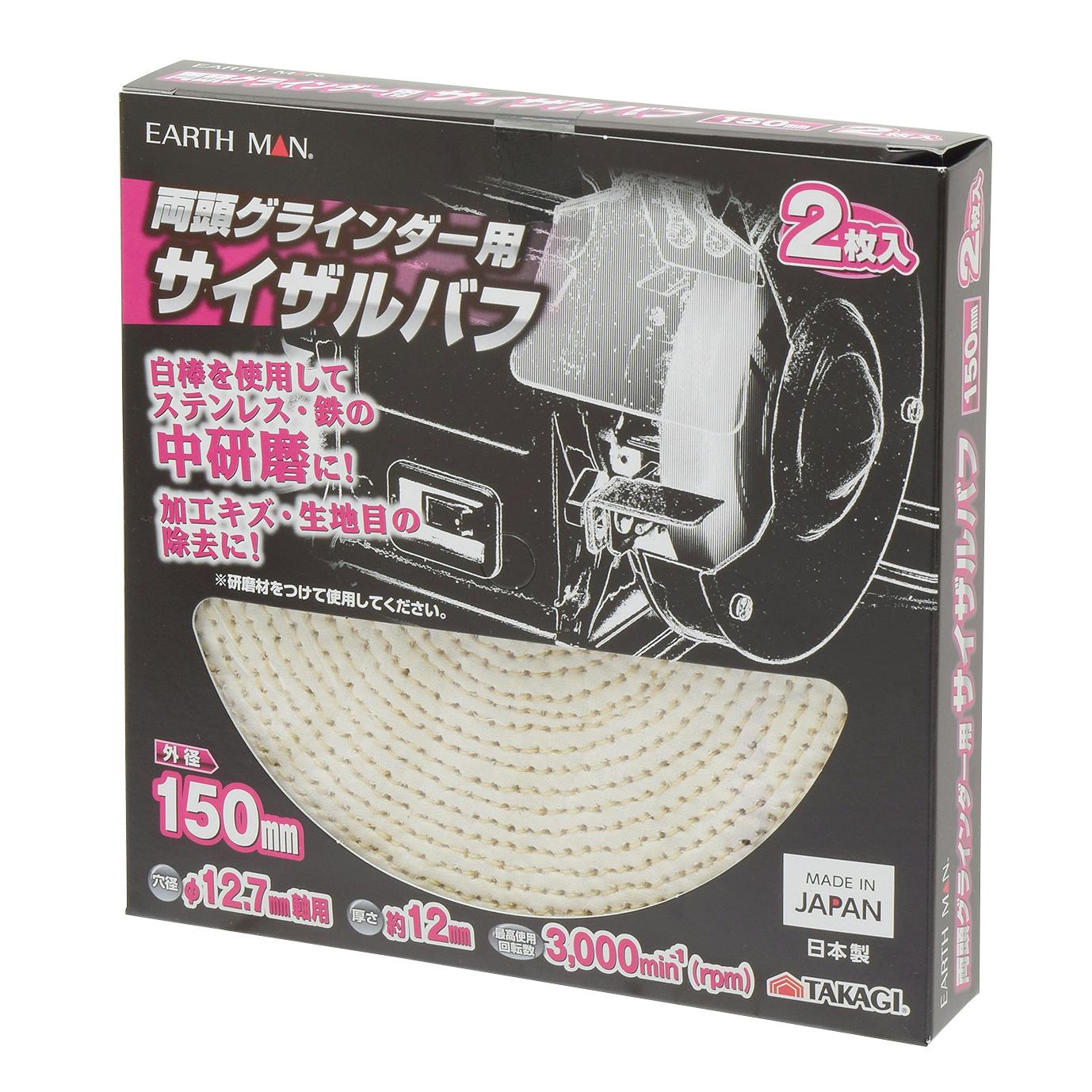 TAKAGI EARTH MAN 高儀 両頭グラインダー用サイザルバフ 150mm2枚 4907052554672 グラインダーパーツ TAKAGI EARTH MAN 高儀 両頭グラインダー用サイザルバフ 150mm2枚 4907052554672 グラインダーパーツ