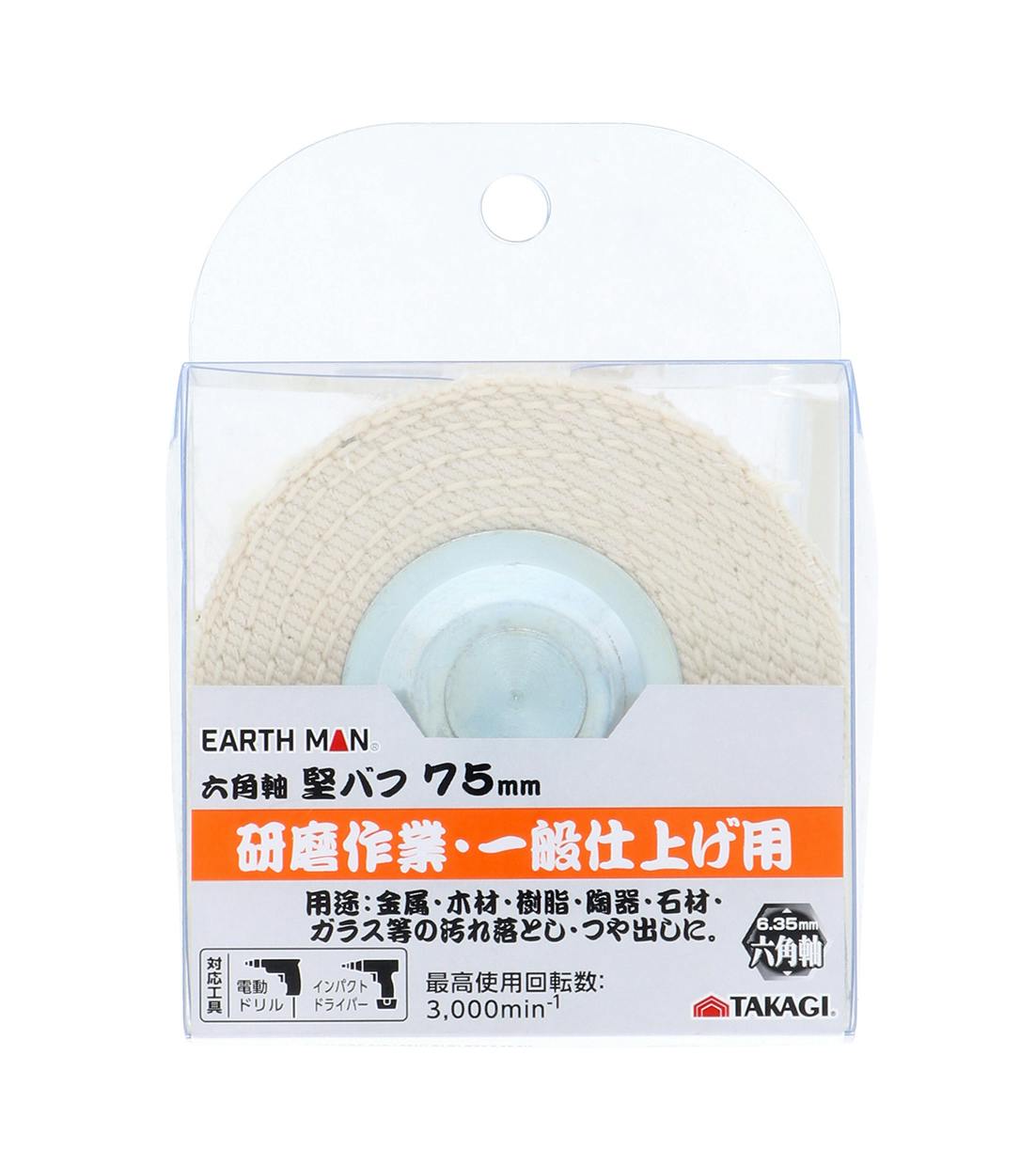 TAKAGI EARTH MAN 高儀 六角軸 堅バフ 75mm 4907052555211 ドリルアクセサリー TAKAGI EARTH MAN 高儀 六角軸 堅バフ 75mm 4907052555211 ドリルアクセサリー