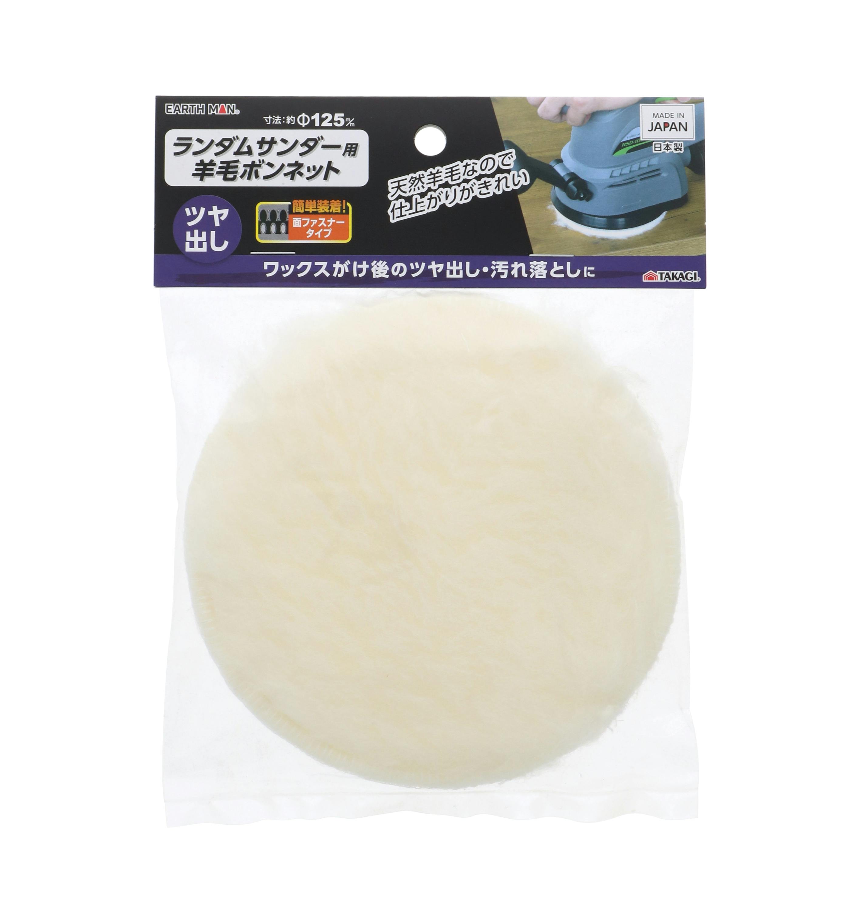 TAKAGI EARTH MAN 高儀 ランダムサンダー用 羊毛ボンネット 125mm 4907052555402 サンダー・カットソーパーツ TAKAGI EARTH MAN 高儀 ランダムサンダー用 羊毛ボンネット 125mm 4907052555402 サンダー・カットソーパーツ