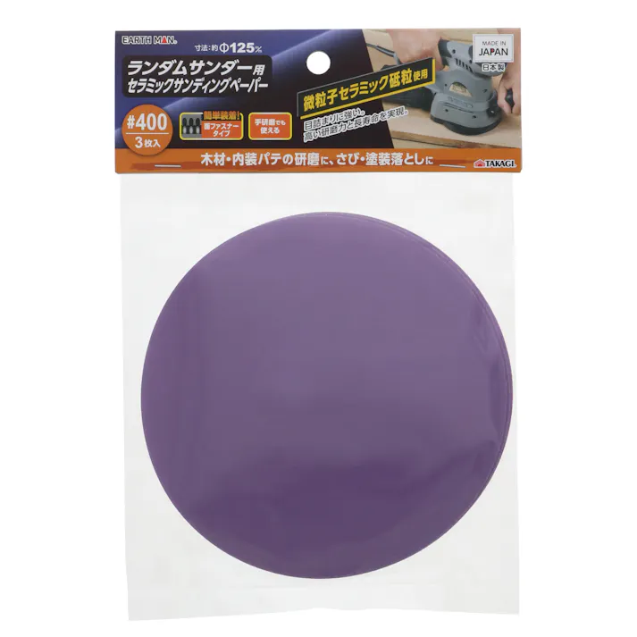 TAKAGI EARTH MAN 高儀 ランダムサンダー用 セラミック サンディングペーパー 125mm 3枚入 #400 4907052555471 【ネット注文限定・別送品】