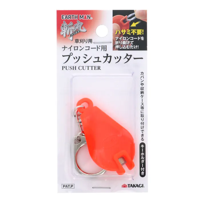 TAKAGI EARTH MAN 高儀 斬丸 草刈り用 ナイロンコード用 プッシュカッター 4907052763494 【ネット注文限定・別送品】