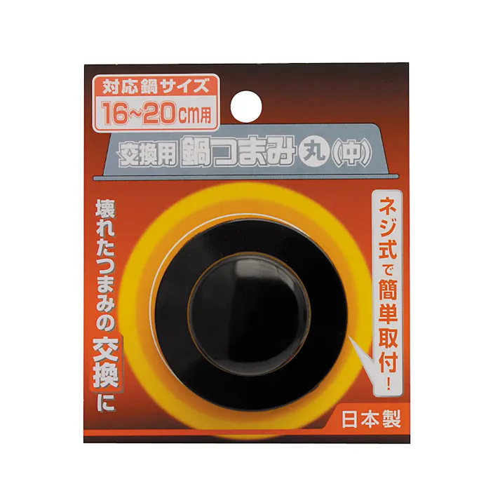 交換用鍋つまみ 丸 中 日本製 ネジ式 取り付け ブラック 16~20cm 4907052853034【別送品】