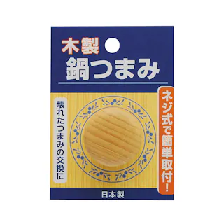 鍋つまみ 2.5×3.5×3.5cm 木製 日本製 ネジ式 取り付け 交換 4907052853102【別送品】