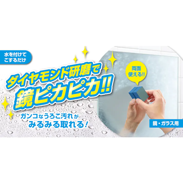 うろこ汚れ落とし 鏡・ガラス用【3個セット】 まとめ買い 水垢落とし うろこ汚れ 鏡 ガラス ダイヤモンド研磨 両面使える 水を付けてこするだけ 浴室 洗面台 掃除 4907052840478【別送品】