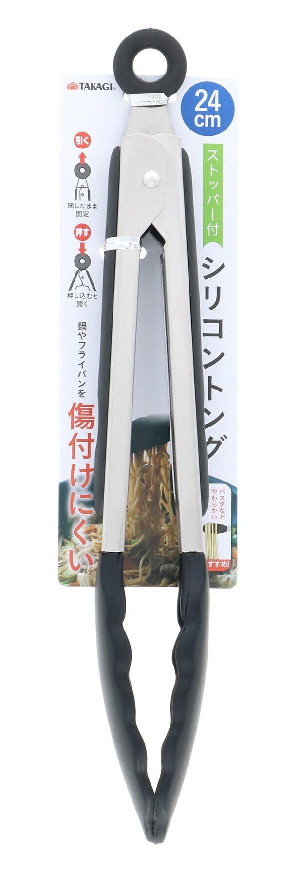 ストッパー付 シリコントング 24cm【3本セット】 まとめ買い パスタ