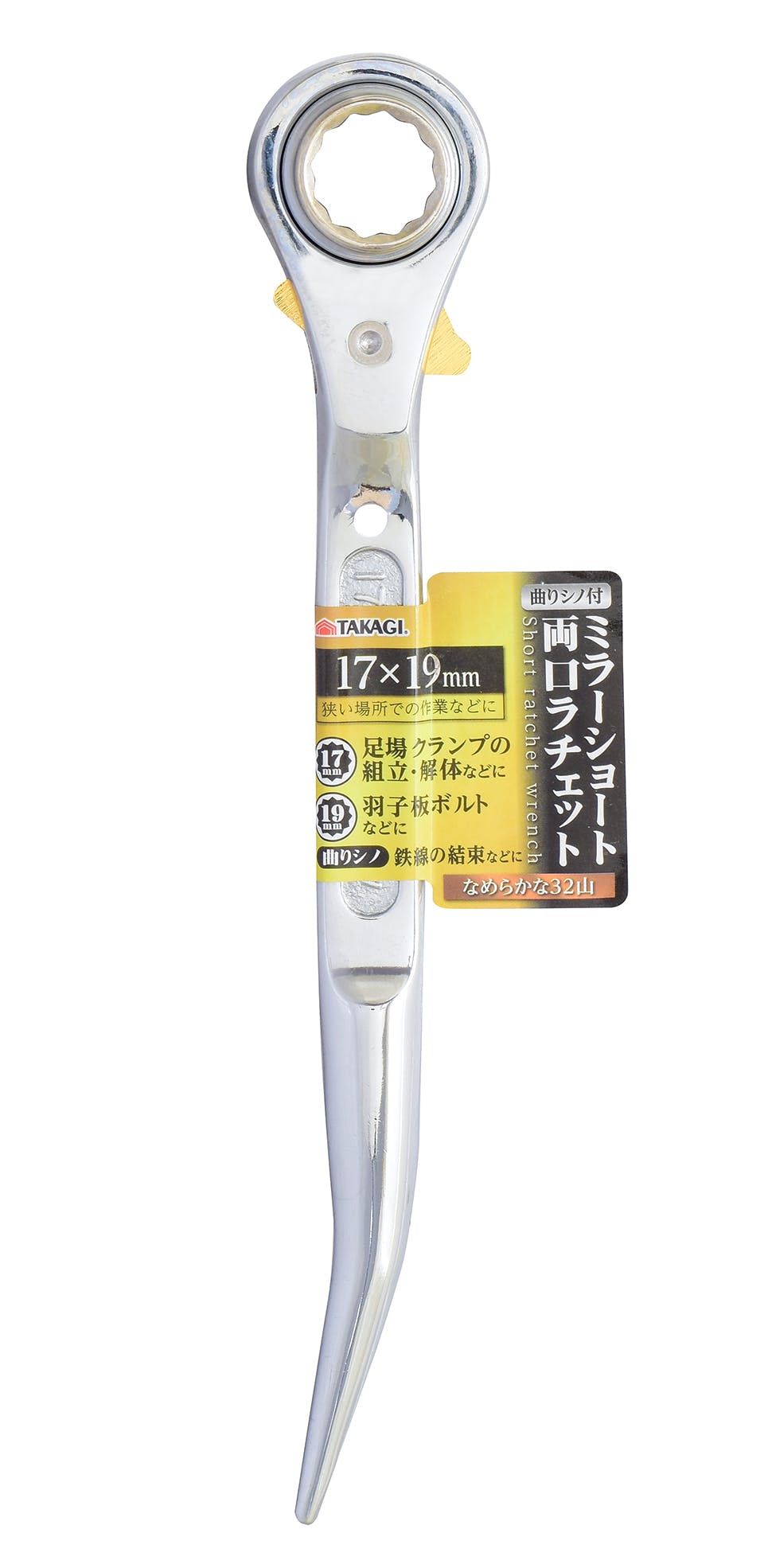 TAKAGI 高儀 ミラーショート 両口ラチェット 曲りシノ付 17×19mm 48個セット 4907052216617-48 レンチ TAKAGI 高儀 ミラーショート 両口ラチェット 曲りシノ付 17×19mm 48個セット 4907052216617-48 レンチ