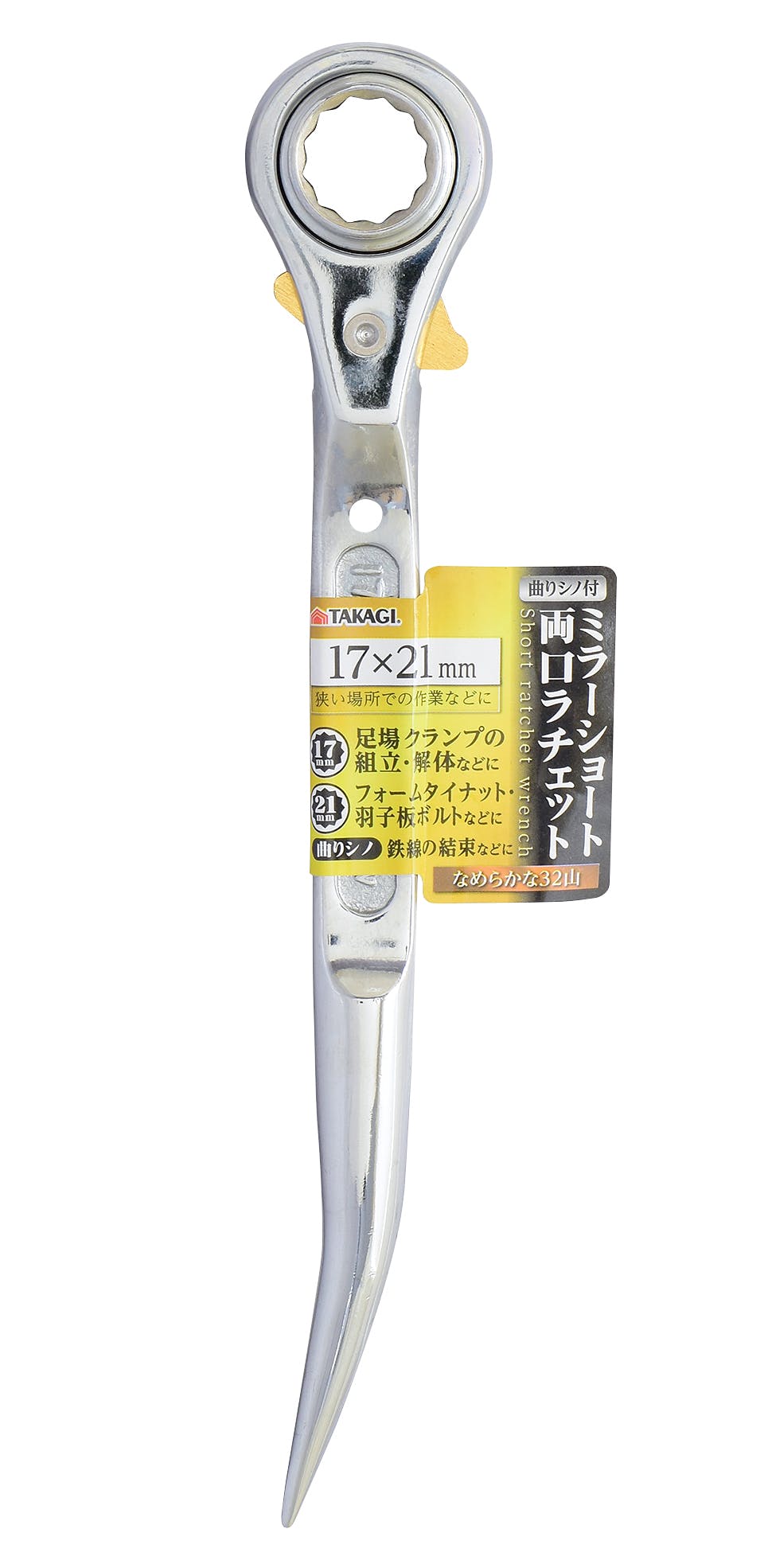 TAKAGI 高儀 ミラーショート 両口ラチェット 曲りシノ付 17×21mm 6個セット 4907052216624-6 レンチ TAKAGI 高儀 ミラーショート 両口ラチェット 曲りシノ付 17×21mm 6個セット 4907052216624-6 レンチ
