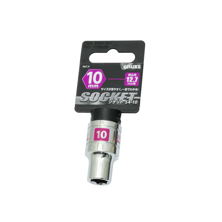 GISUKE 高儀 ソケット S4-10 差込角:12.7×10mm 10個セット 4907052230446-10【ネット注文限定・別送品】