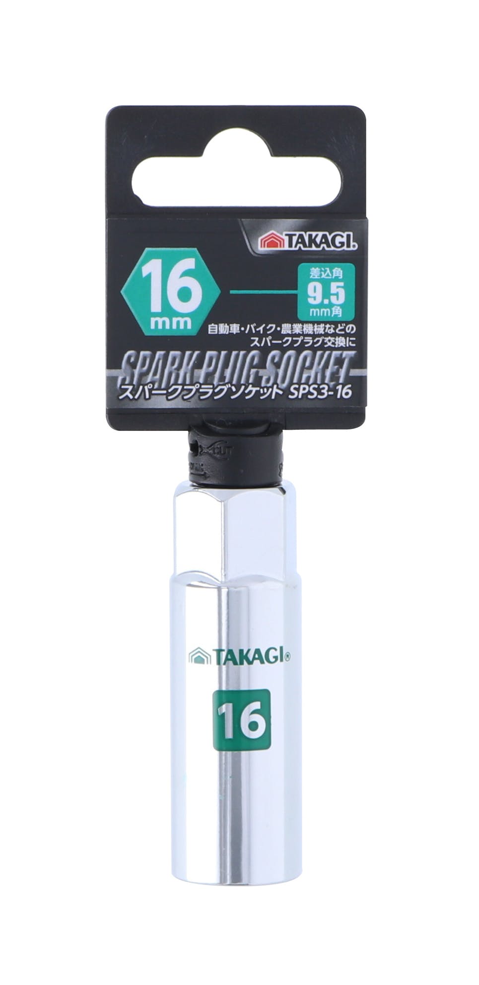 TAKAGI 高儀 スパークプラグソケット 9.5mm角 16mm SPS3-16 10個