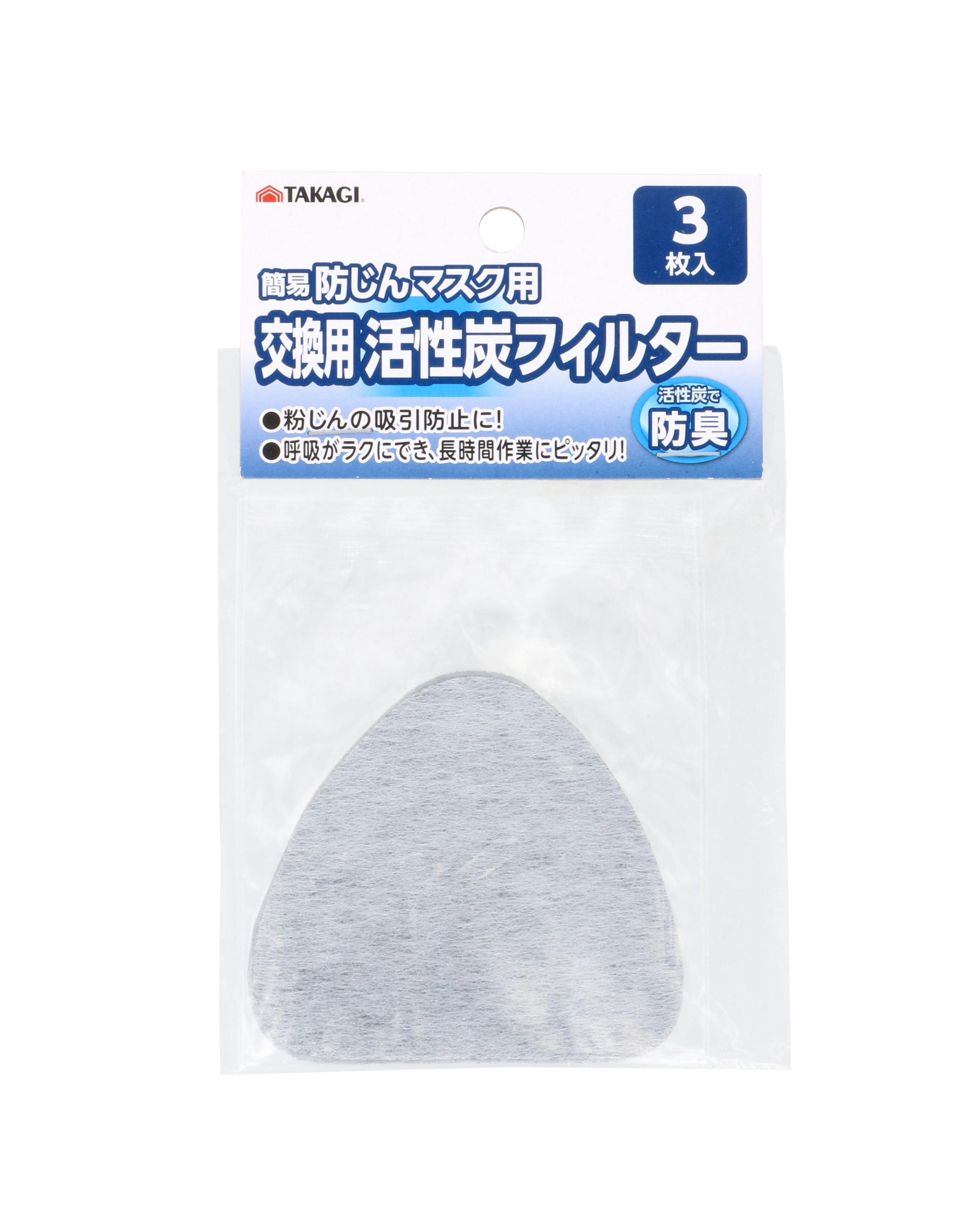 TAKAGI 高儀 簡易防じんマスク用交換用活性炭フィルター 3枚入 100個セット 4907052311916-100【ネット注文限定・別送品】
