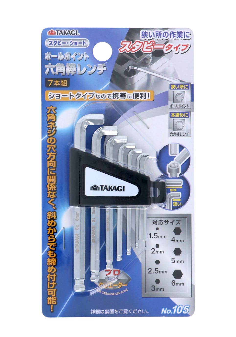TAKAGI 高儀 ボールポイント 六角棒レンチ スタビー・ショート 7本組 No.105 12個セット 4907052322547-12 レンチ TAKAGI 高儀 ボールポイント 六角棒レンチ スタビー・ショート 7本組 No.105 12個セット 4907052322547-12 レンチ
