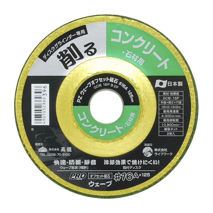 PRO ZONE 高儀 コンクリート・石材用 オフセット砥石 ウェーブ 3.5×125mm 150個セット 4907052360396-150【ネット注文限定・別送品】