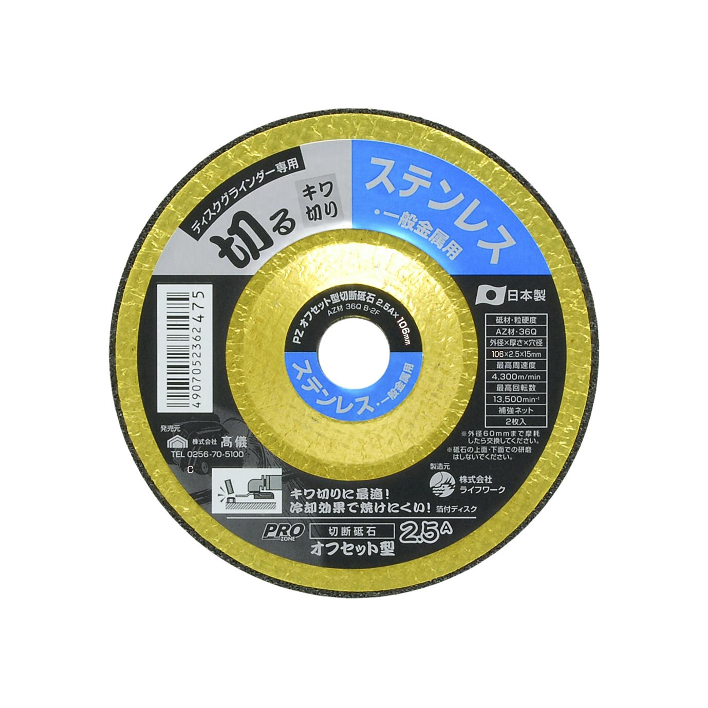 PRO ZONE 高儀 ステンレス・一般金属用 切断砥石 オフセット型 2.5A×106mm 260個セット 4907052362475-260【ネット注文限定・別送品】