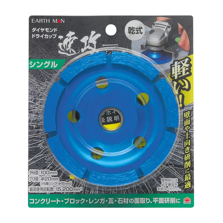 EARTH MAN 高儀 乾式 ダイヤモンド ドライカップ 速効シリーズ シングル 100mm 6個セット 4907052363601-6【ネット注文限定・別送品】