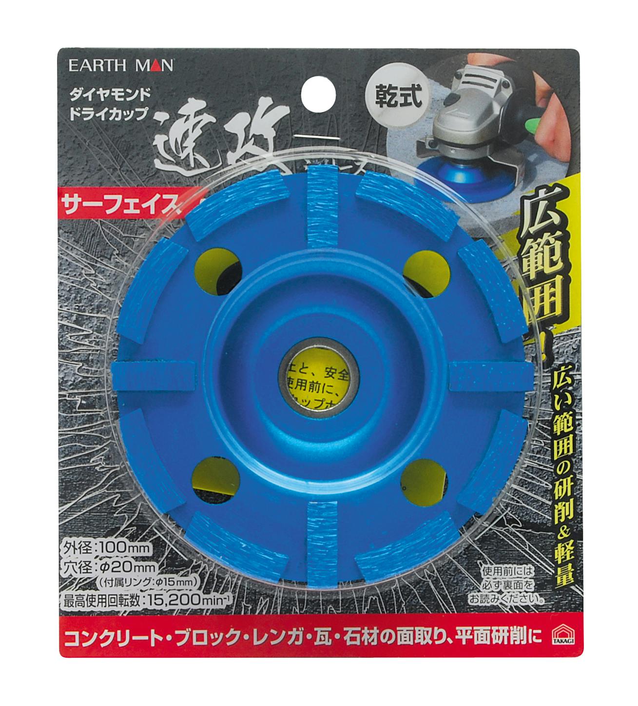 EARTH MAN 高儀 乾式 ダイヤモンド ドライカップ 速攻シリーズ サーフェイス 100mm 6個セット 4907052363625-6 グラインダーパーツ EARTH MAN 高儀 乾式 ダイヤモンド ドライカップ 速攻シリーズ サーフェイス 100mm 6個セット 4907052363625-6 グラインダーパーツ
