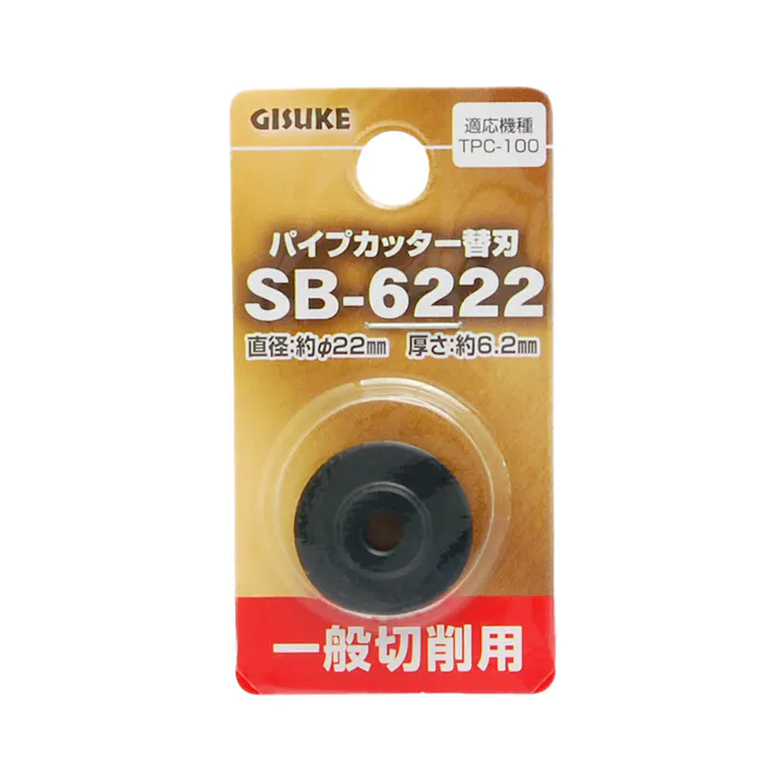 GISUKE 高儀 一般切削用 パイプカッター替刃 SB-6222 25個セット 4907052389557-25【ネット注文限定・別送品】