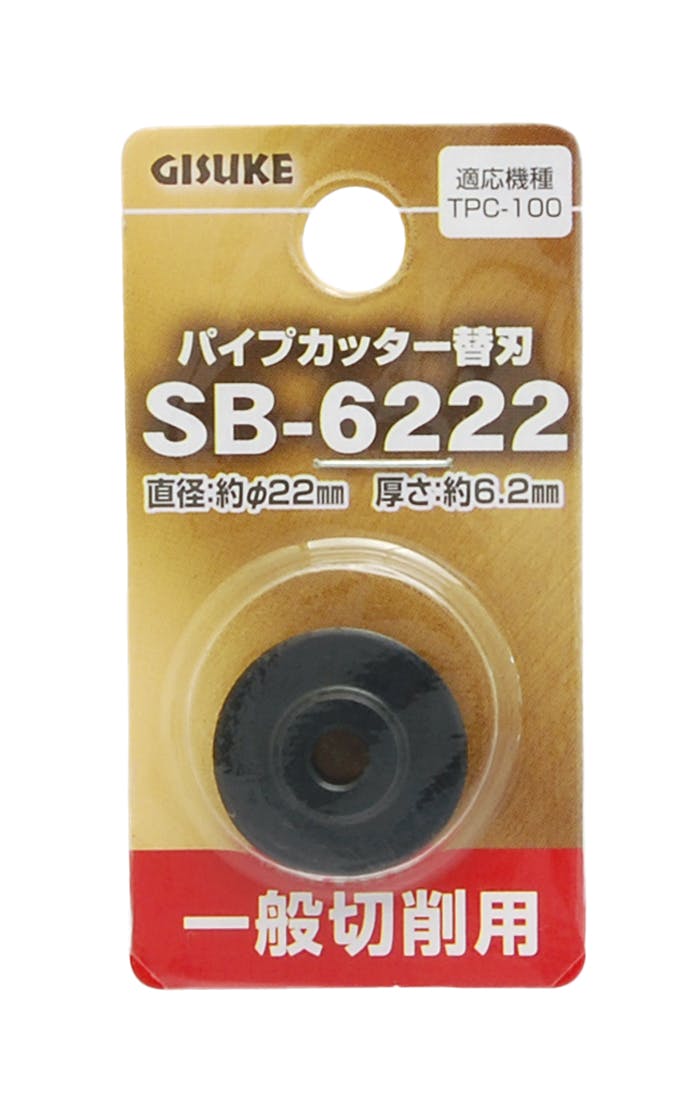 GISUKE 高儀 一般切削用 パイプカッター替刃 SB-6222 250個セット 4907052389557-250【ネット注文限定・別送品】