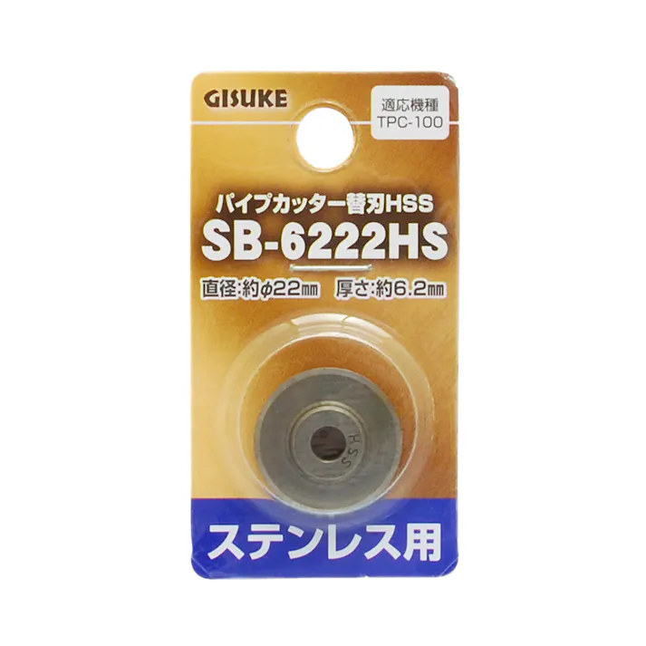 GISUKE 高儀 ステンレス用 パイプカッター替刃HSS SB-6222HS 25個セット 4907052389564-25【ネット注文限定・別送品】
