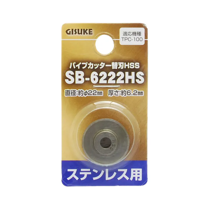 GISUKE 高儀 ステンレス用 パイプカッター替刃HSS SB-6222HS 250個セット 4907052389564-250【ネット注文限定・別送品】