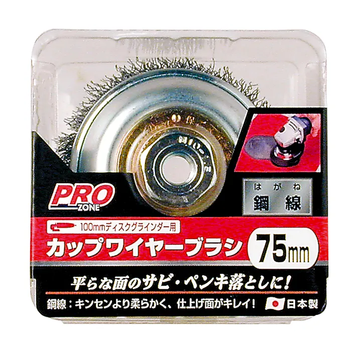 PRO ZONE 高儀 100mmディスクグラインダー用 カップワイヤーブラシ 鋼線 75mm 10個セット 4907052553880-10【ネット注文限定・別送品】