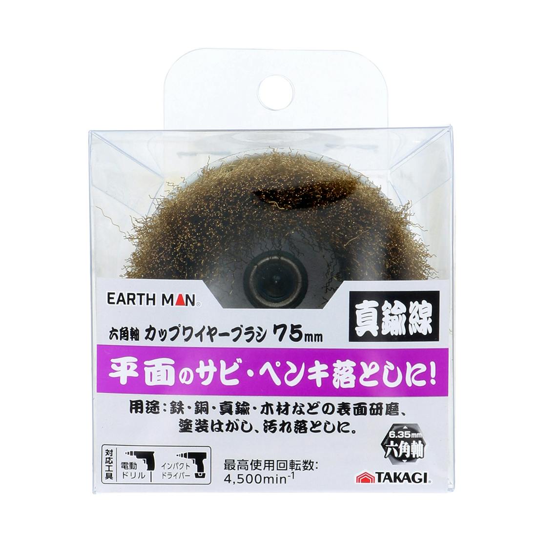 EARTH MAN 高儀 六角軸 カップワイヤーブラシ 真鍮線 75mm 10個セット 4907052555204-10 ドリルアクセサリー EARTH MAN 高儀 六角軸 カップワイヤーブラシ 真鍮線 75mm 10個セット 4907052555204-10 ドリルアクセサリー