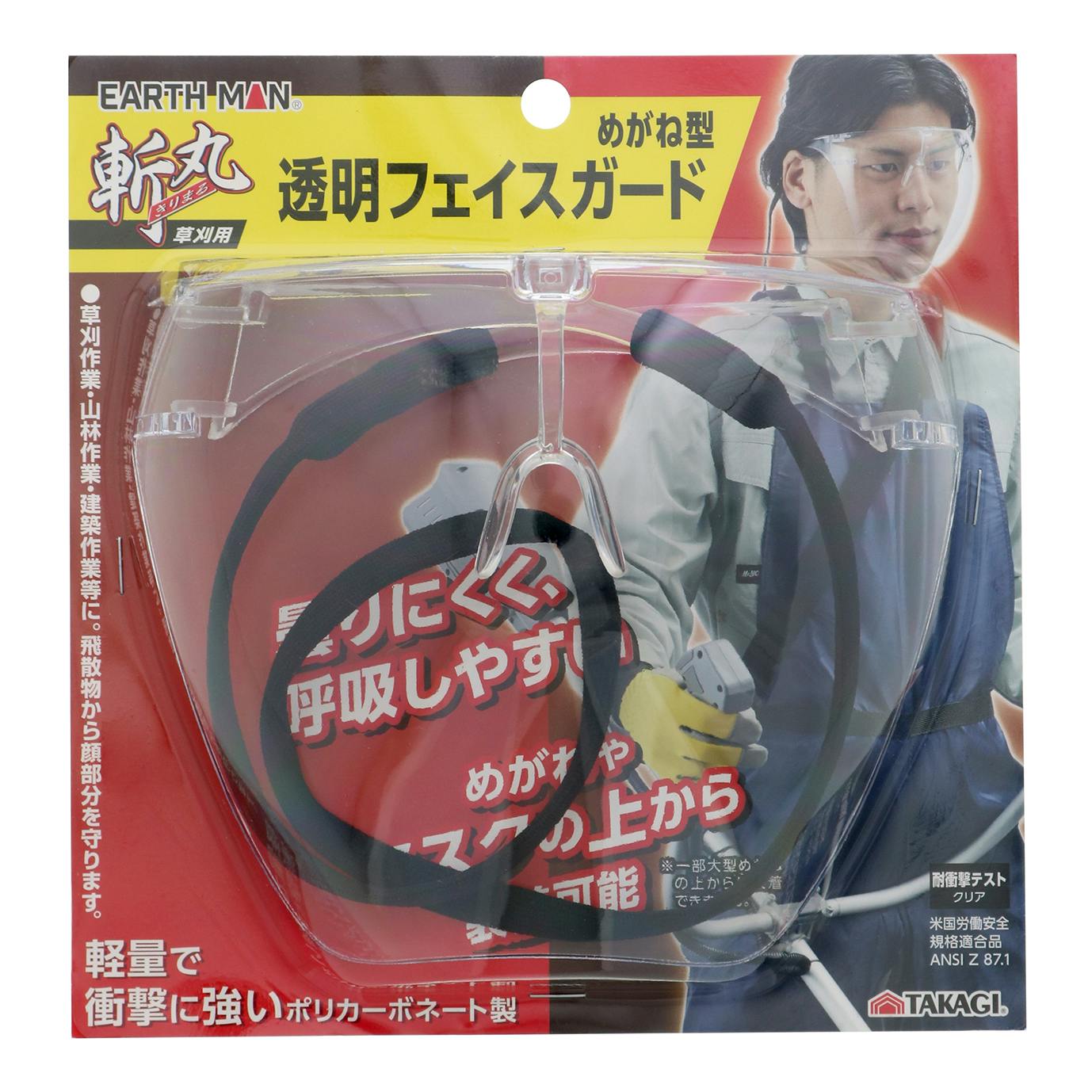 EARTH MAN 高儀 斬丸 草刈用 透明 フェイスガード めがねタイプ フリーサイズ 8個セット 4907052762947-8 農業用作業用品 EARTH MAN 高儀 斬丸 草刈用 透明 フェイスガード めがねタイプ フリーサイズ 8個セット 4907052762947-8 農業用作業用品