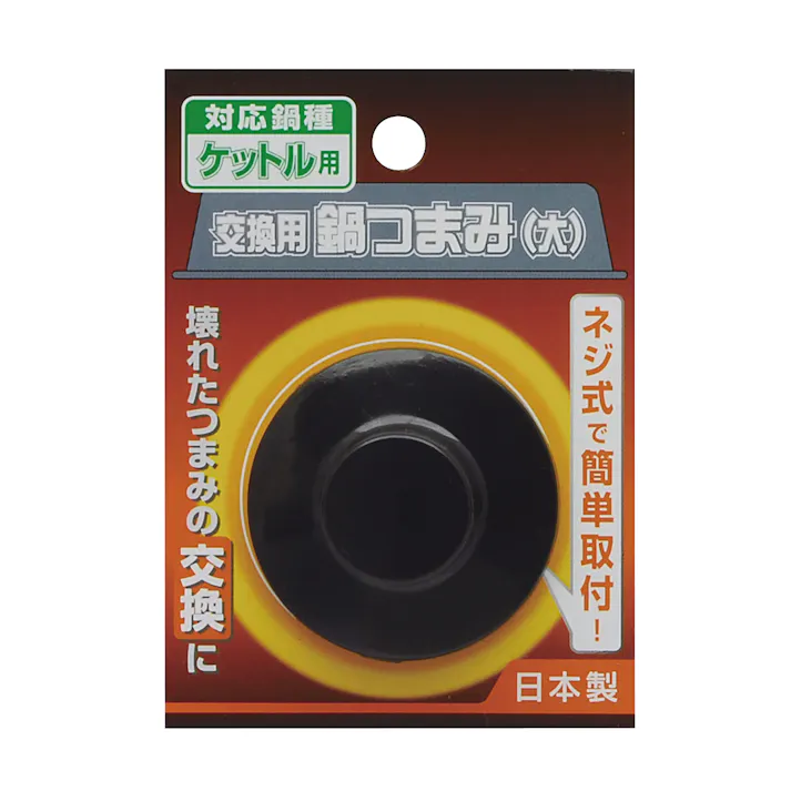 日本製 交換用 鍋つまみ ケットル用 大 100個セット まとめ買い 日本製 ネジ式 4907052853089-100【別送品】