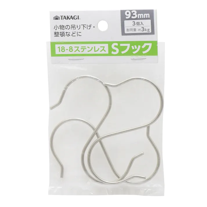 ステンレスSフック 93mm 3本組 20個セット まとめ買い S字フック 吊り下げ 4907052863279-20【別送品】