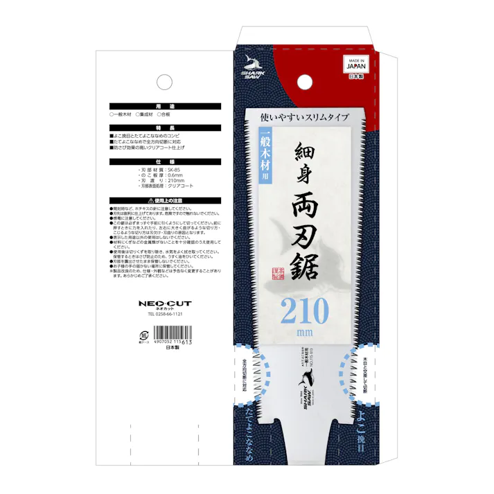 シャークソー スリム両刃鋸210mm 日本製 木柄 横挽き目 木材 切断 スリムタイプ 1004301【別送品】