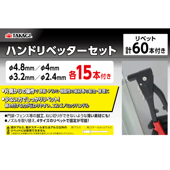TAKAGI ハンドリベッターセット リベット60本付 工具 締結 結合 修理 収納ケース付 1159656【別送品】