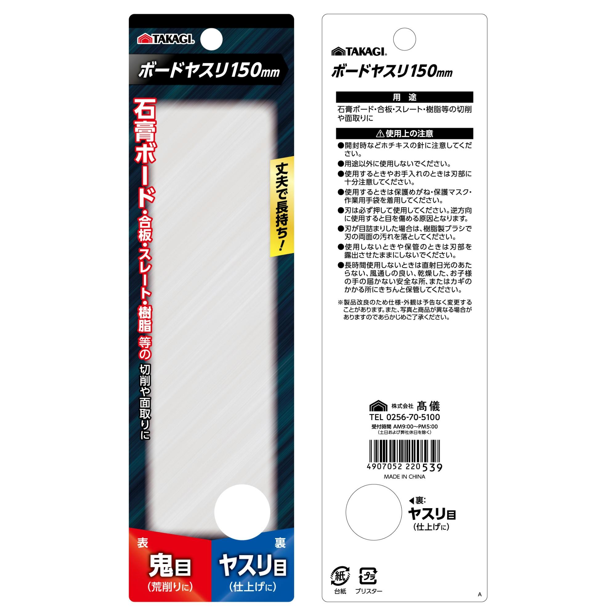 TAKAGI ボードヤスリ 150mm 鬼目 荒削り ヤスリ目 仕上げ 切削 面取り