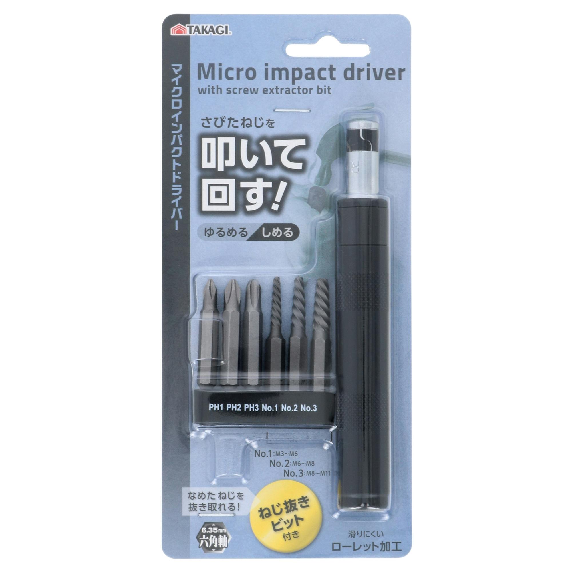 TAKAGI マイクロインパクトドライバー ネジ抜きビット付 工具 手動 強力 締め付け ねじ外し なめたネジ 滑りにくいローレット加工 1151756【別送品】