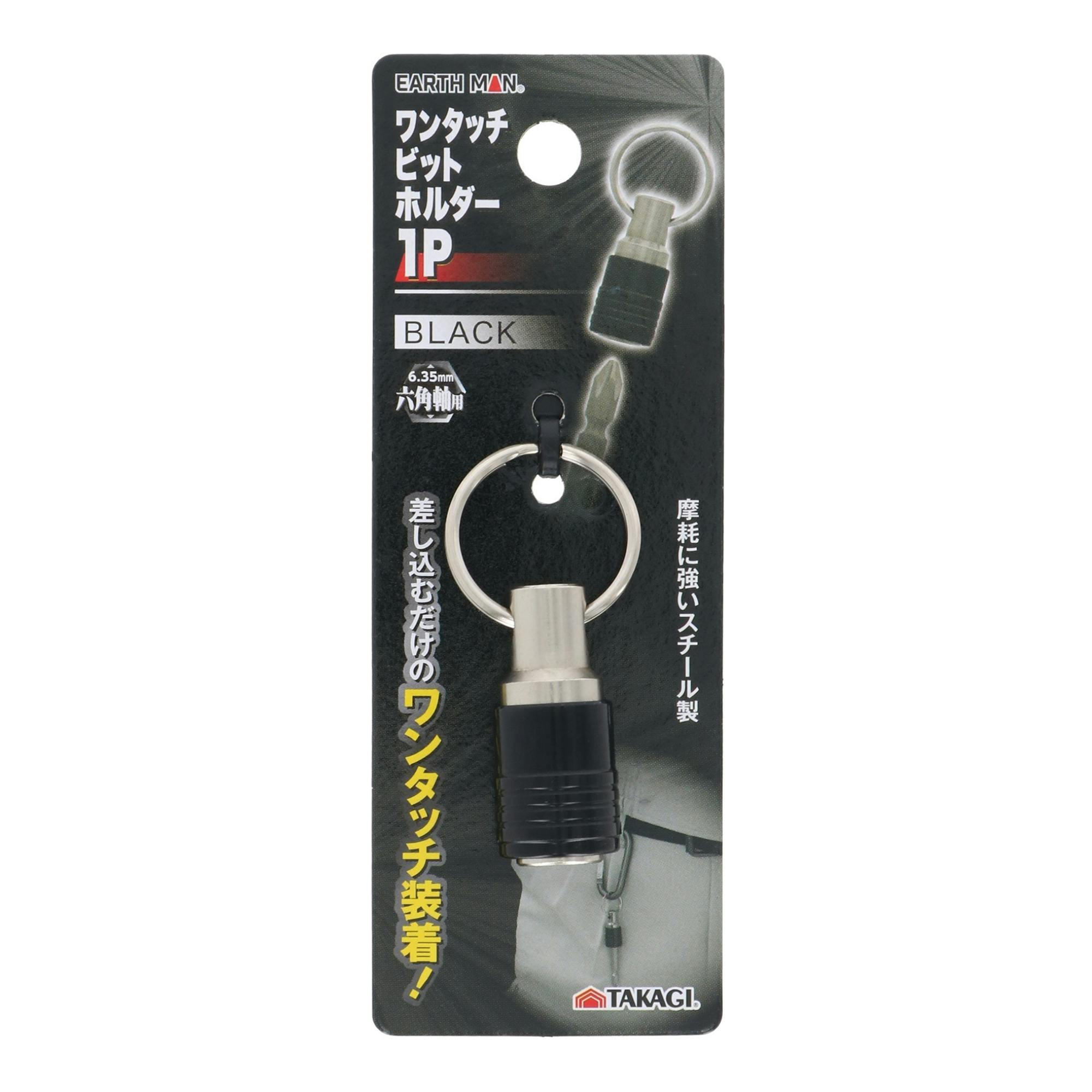 EARTH MAN ワンタッチビットホルダー1P ブラック 6.35mm 六角軸用 キーホルダー型 ワンタッチ装着 スチール製 持ち運び 携帯 紛失防止 1121406【別送品】