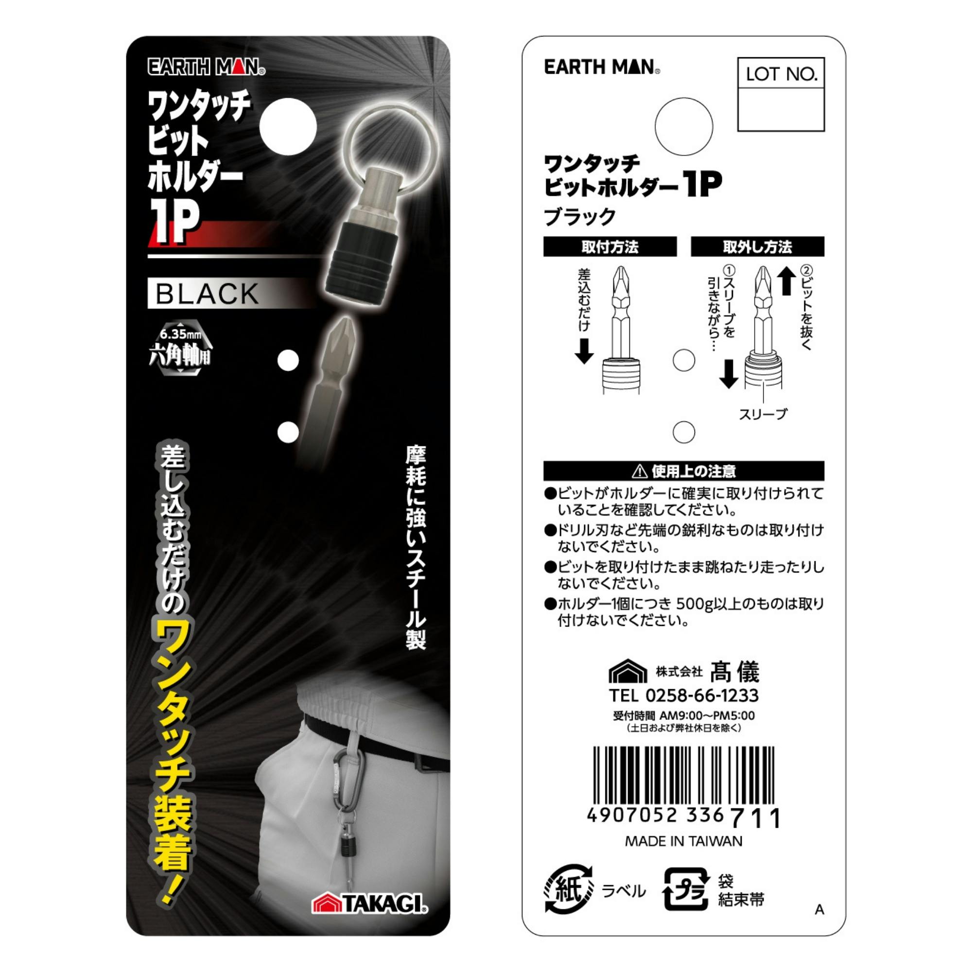 EARTH MAN ワンタッチビットホルダー1P ブラック 6.35mm 六角軸用