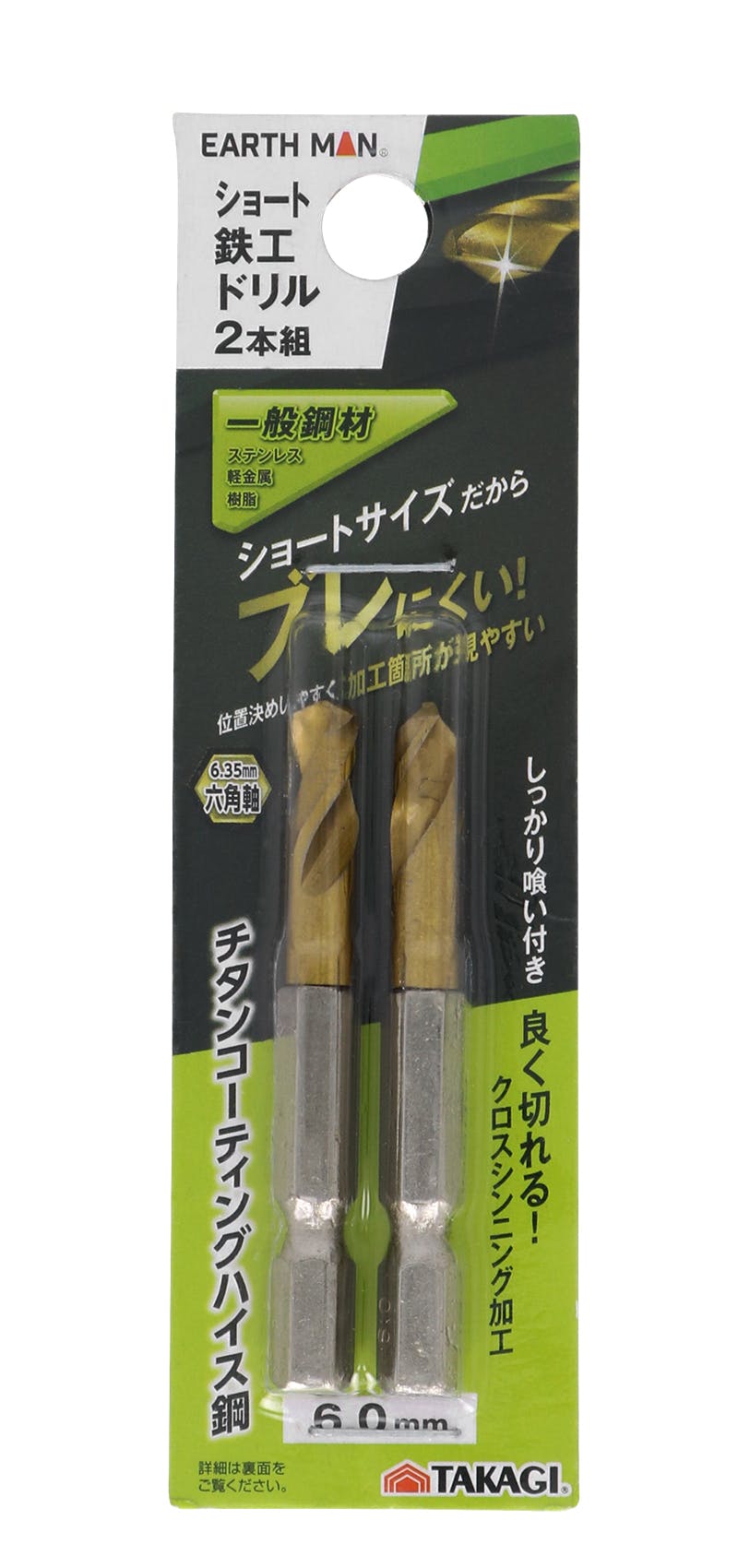 EARTH MAN ショート鉄工ドリル 6.0mm 2本組 6.35mm六角軸