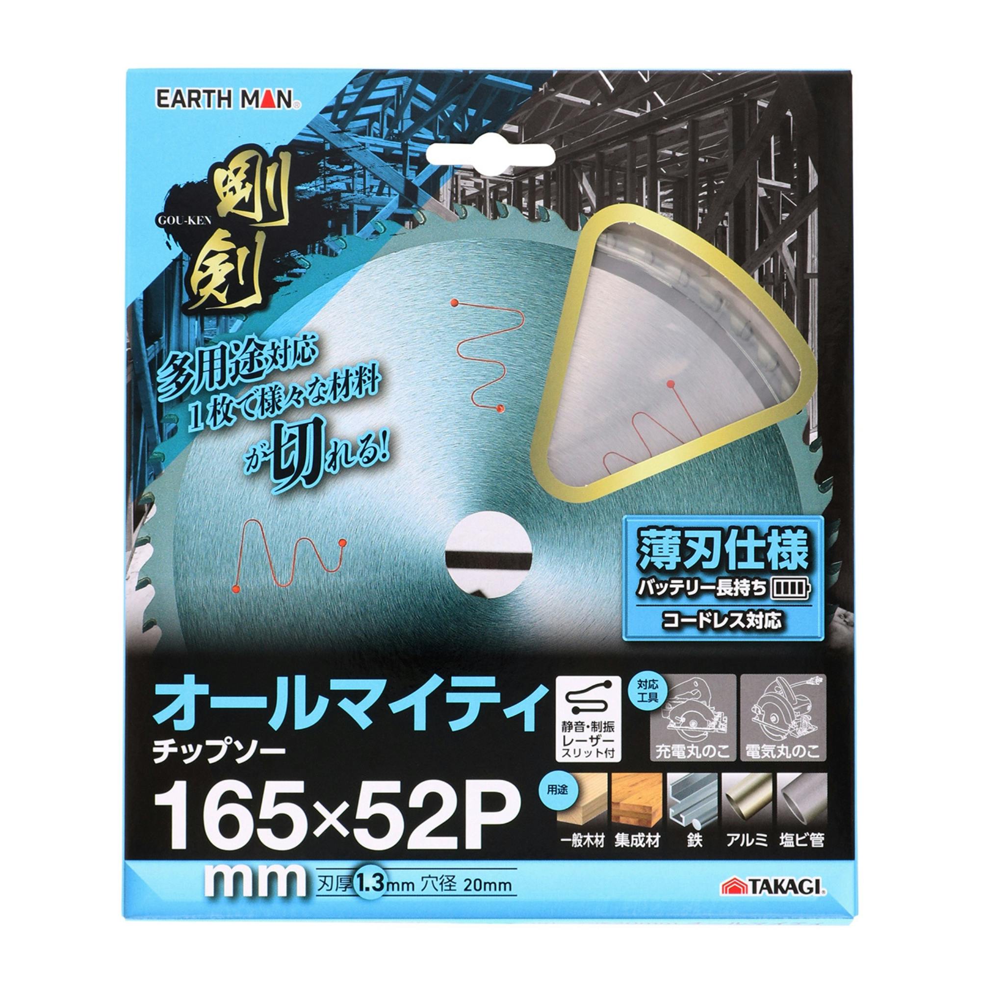 EARTH MAN 剛剣 オールマイティチップソー 165×52P 静音 制振 レーザースリット付 薄刃仕様 丸ノコ用チップソー 鉄 アルミ 塩ビ 竹 1386 丸のこパーツ