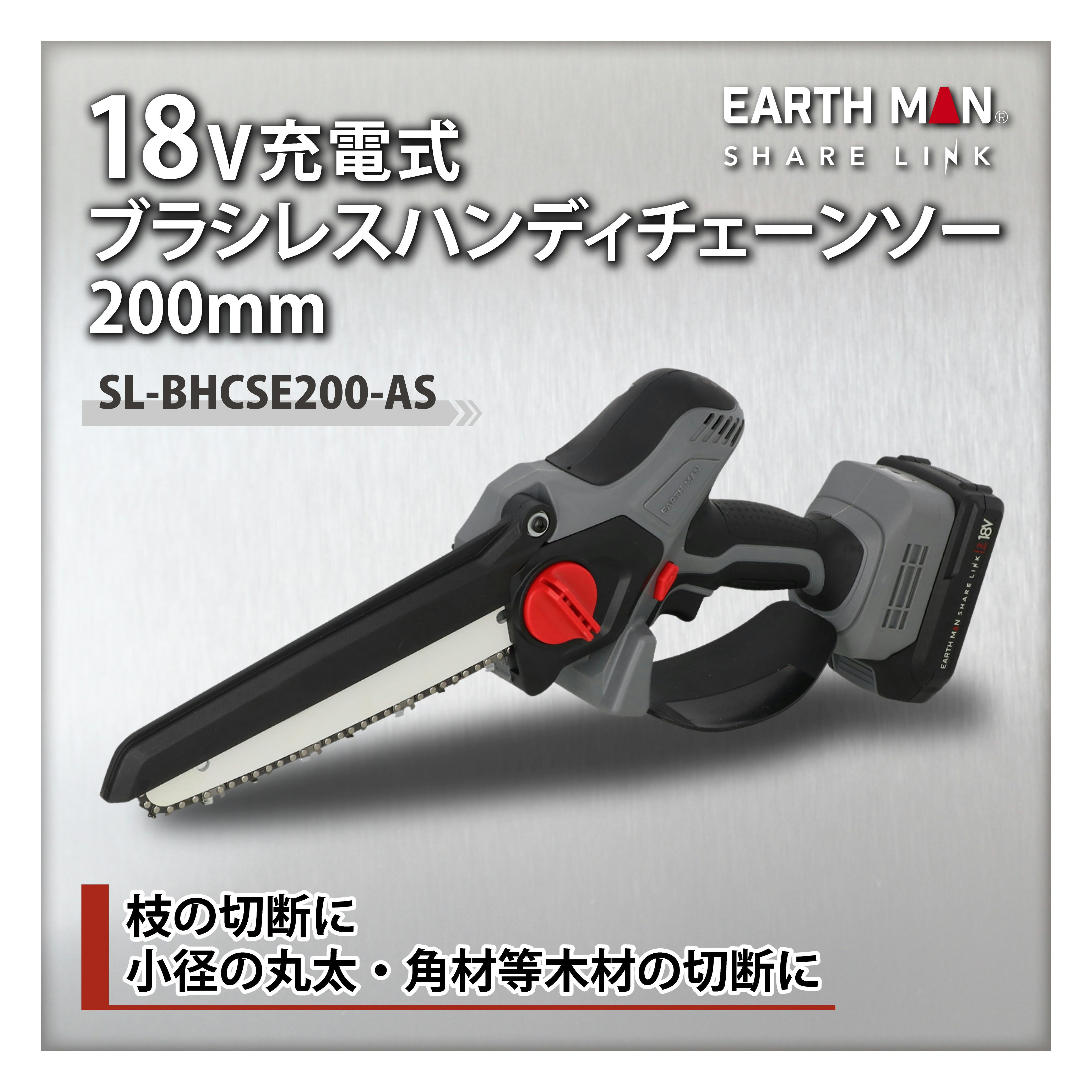 EARTH MAN SHARE LINK 18V充電式ブラシレスハンディチェーンソー200mm