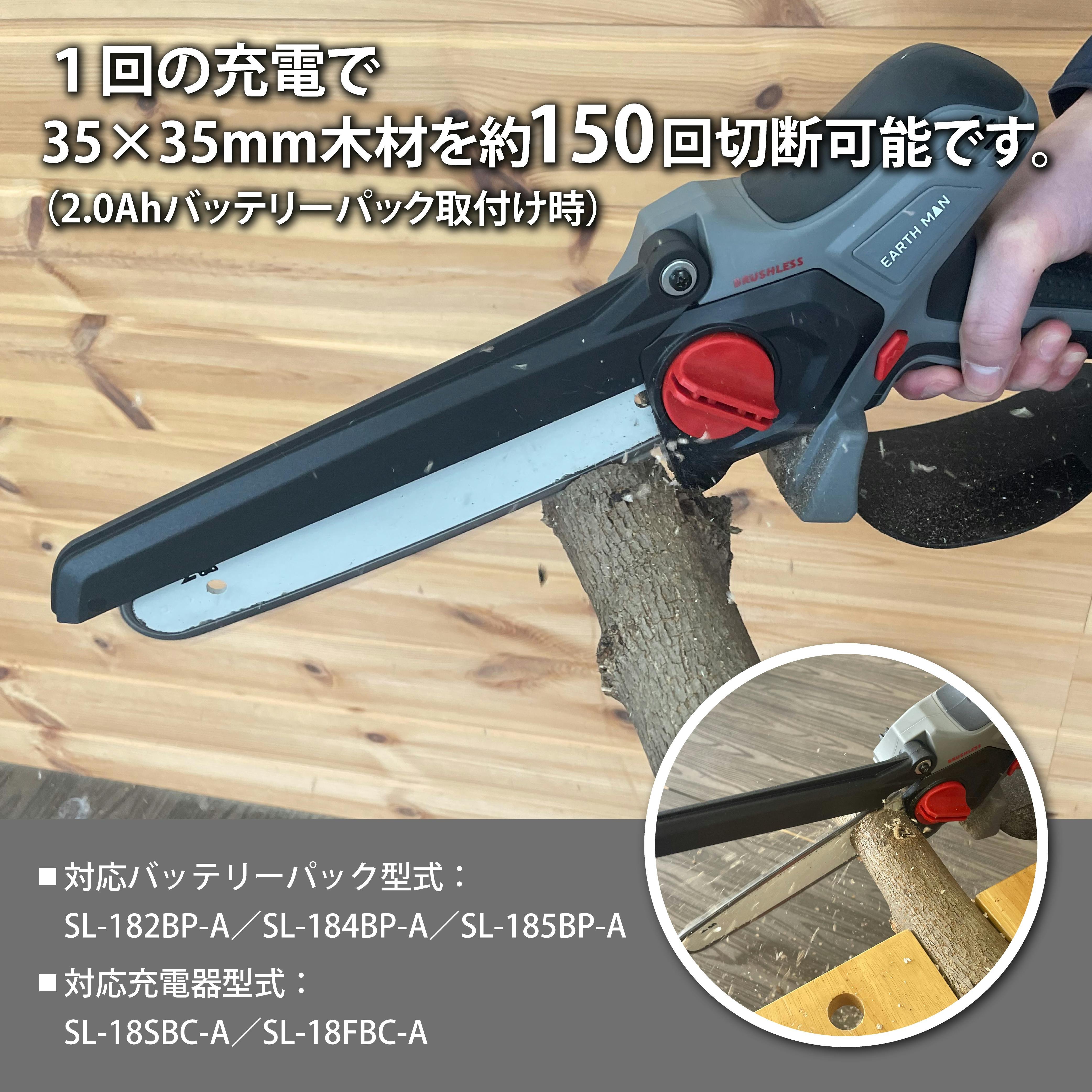 EARTH MAN SHARE LINK 18V充電式ブラシレスハンディチェーンソー200mm