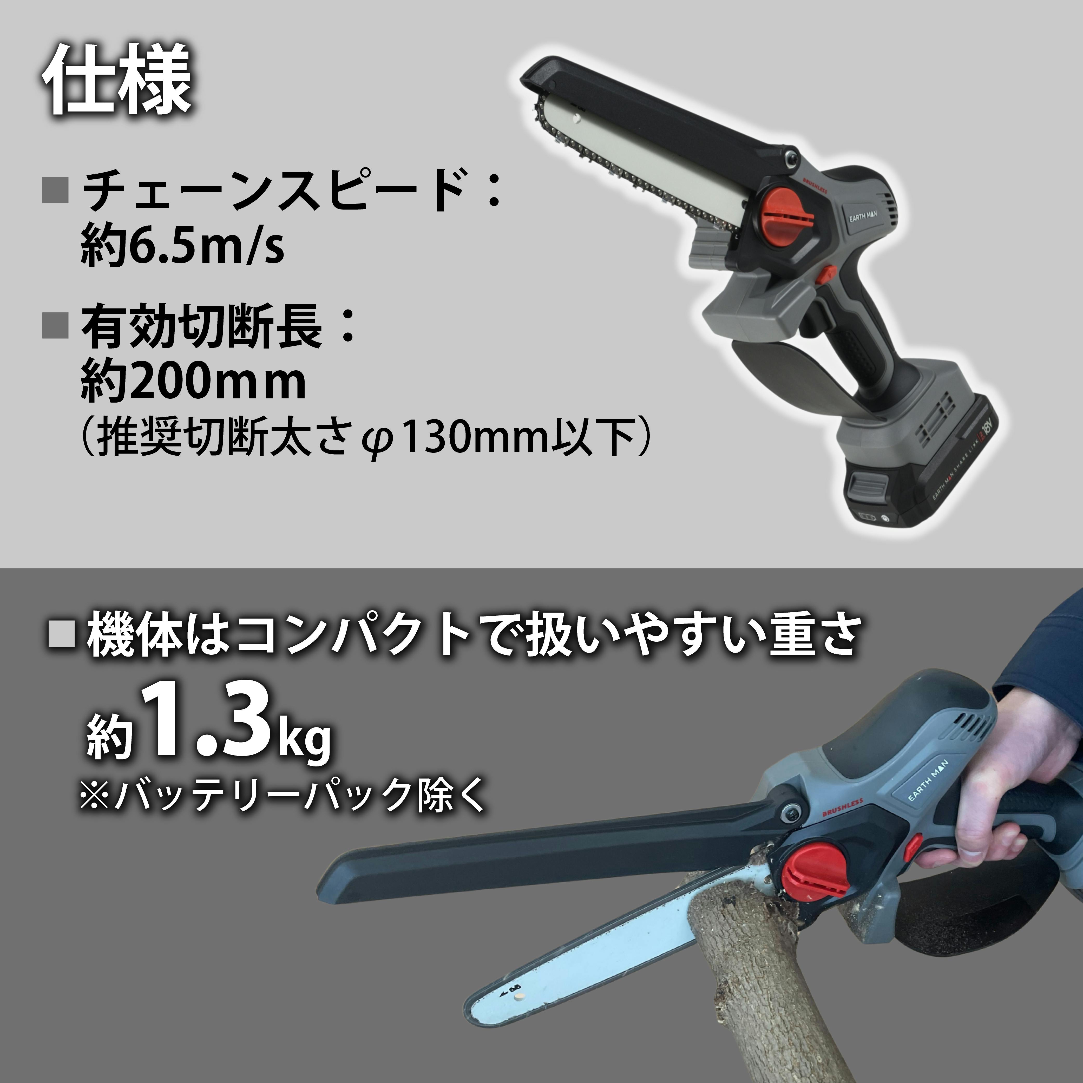 EARTH MAN SHARE LINK 18V充電式ブラシレスハンディチェーンソー200mm