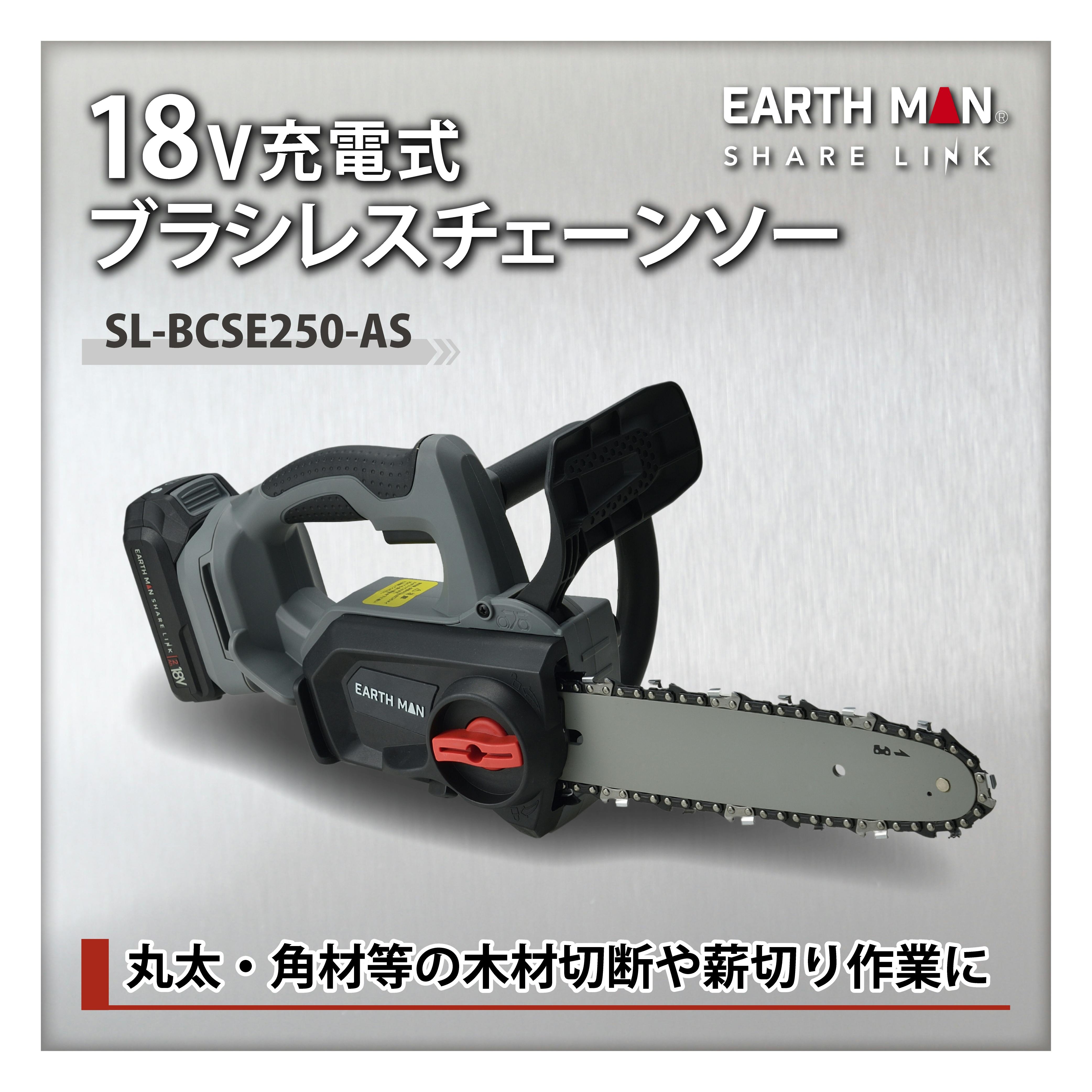 EARTH MAN SHARE LINK 18V充電式ブラシレスチェーンソー250mm SL