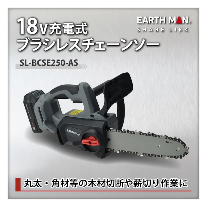 EARTH MAN SHARE LINK 18V充電式ブラシレスチェーンソー250mm SL-BCSE250-AS 2.0Ahバッテリー 充電器付 電動 1409301【別送品】