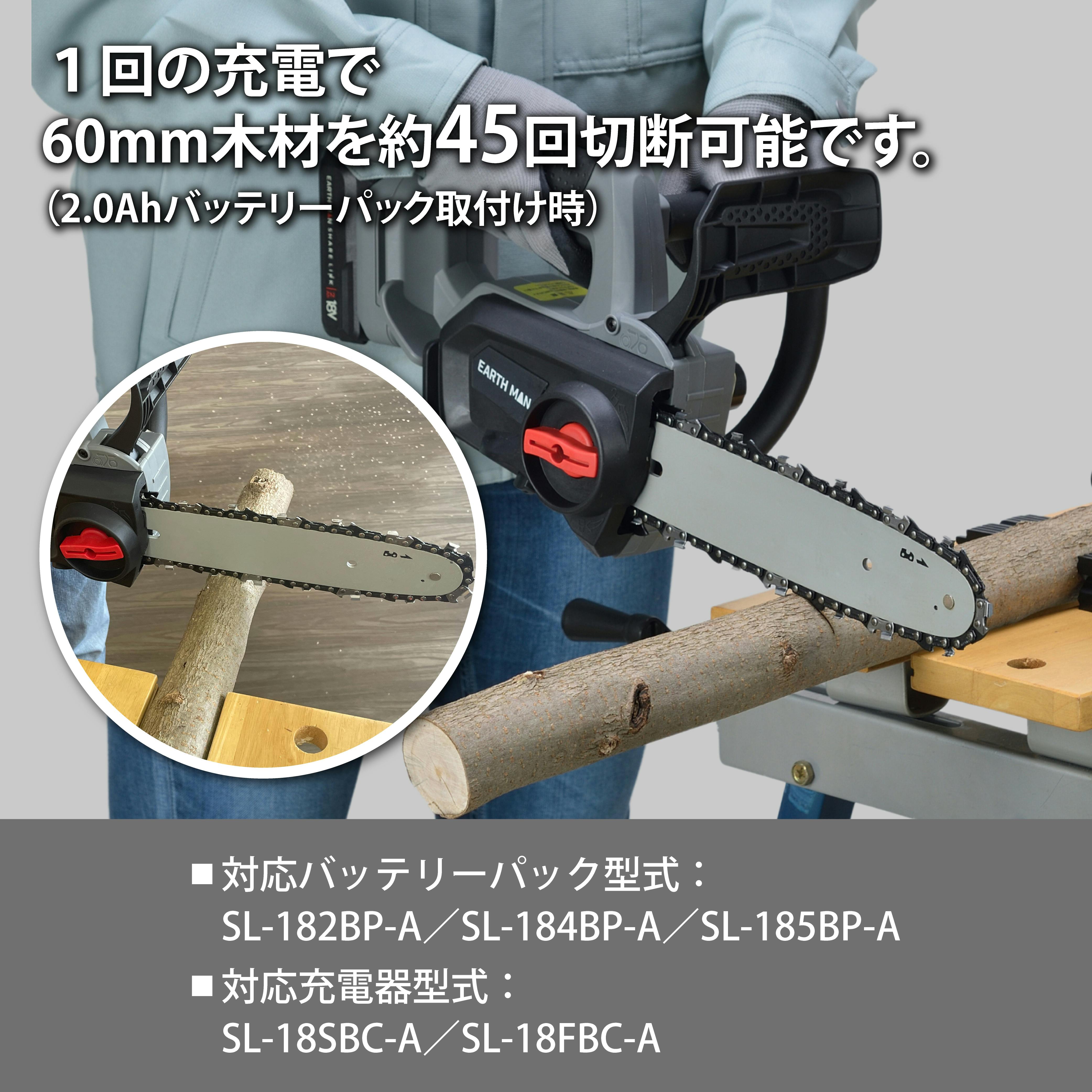 EARTH MAN SHARE LINK 18V充電式ブラシレスチェーンソー250mm SL