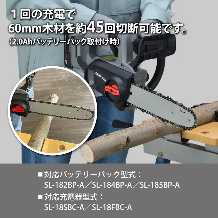EARTH MAN SHARE LINK 18V充電式ブラシレスチェーンソー250mm SL-BCSE250-AS 2.0Ahバッテリー 充電器付 電動 1409301【別送品】