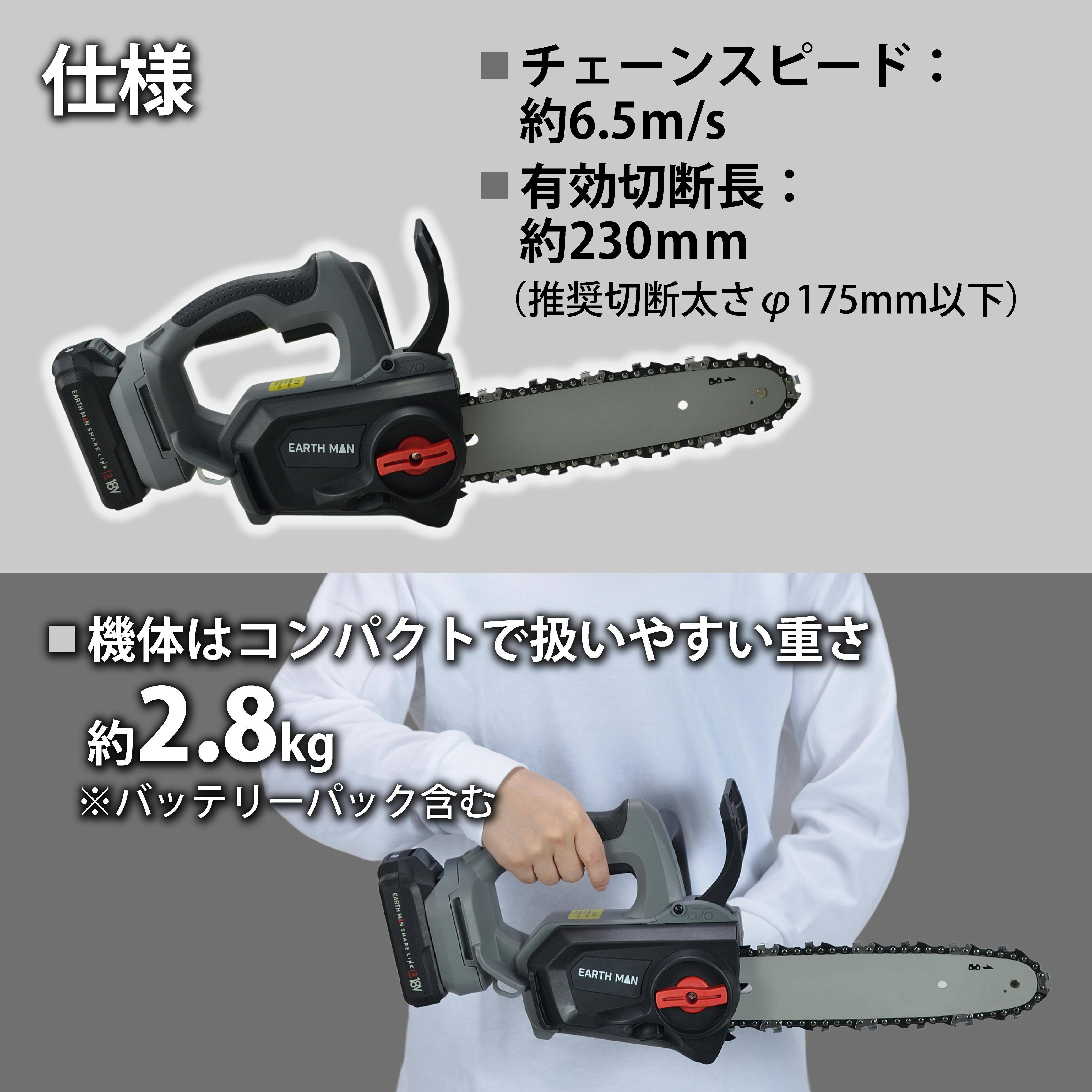 EARTH MAN SHARE LINK 18V充電式ブラシレスチェーンソー250mm SL