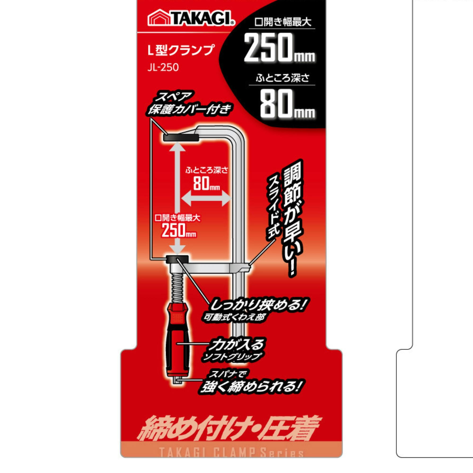 TAKAGI L型クランプ JL-250 締め付け 強力 固定 圧着 グリップ 増し